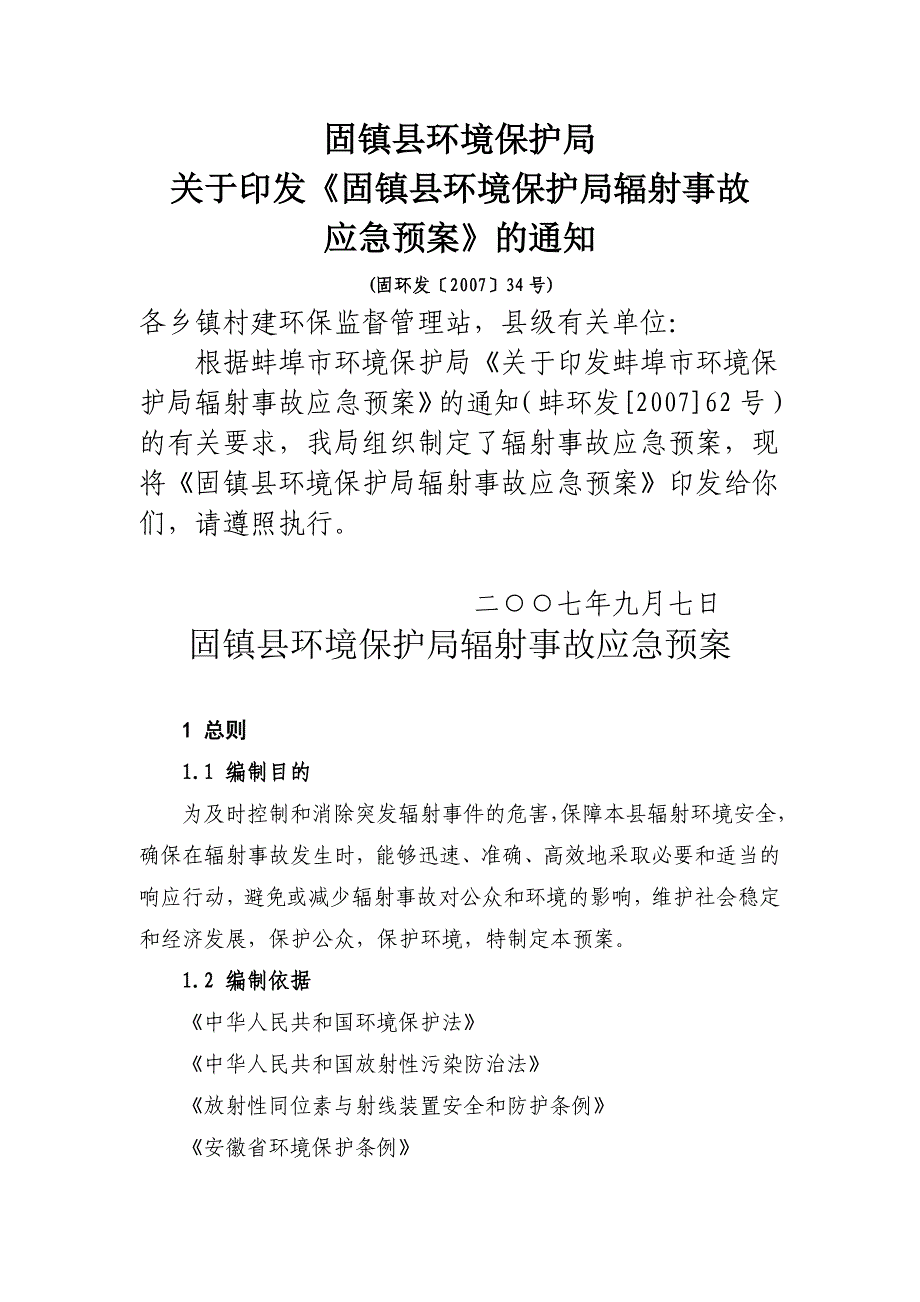 固镇县环境保护局辐射事故应急预案.doc_第1页