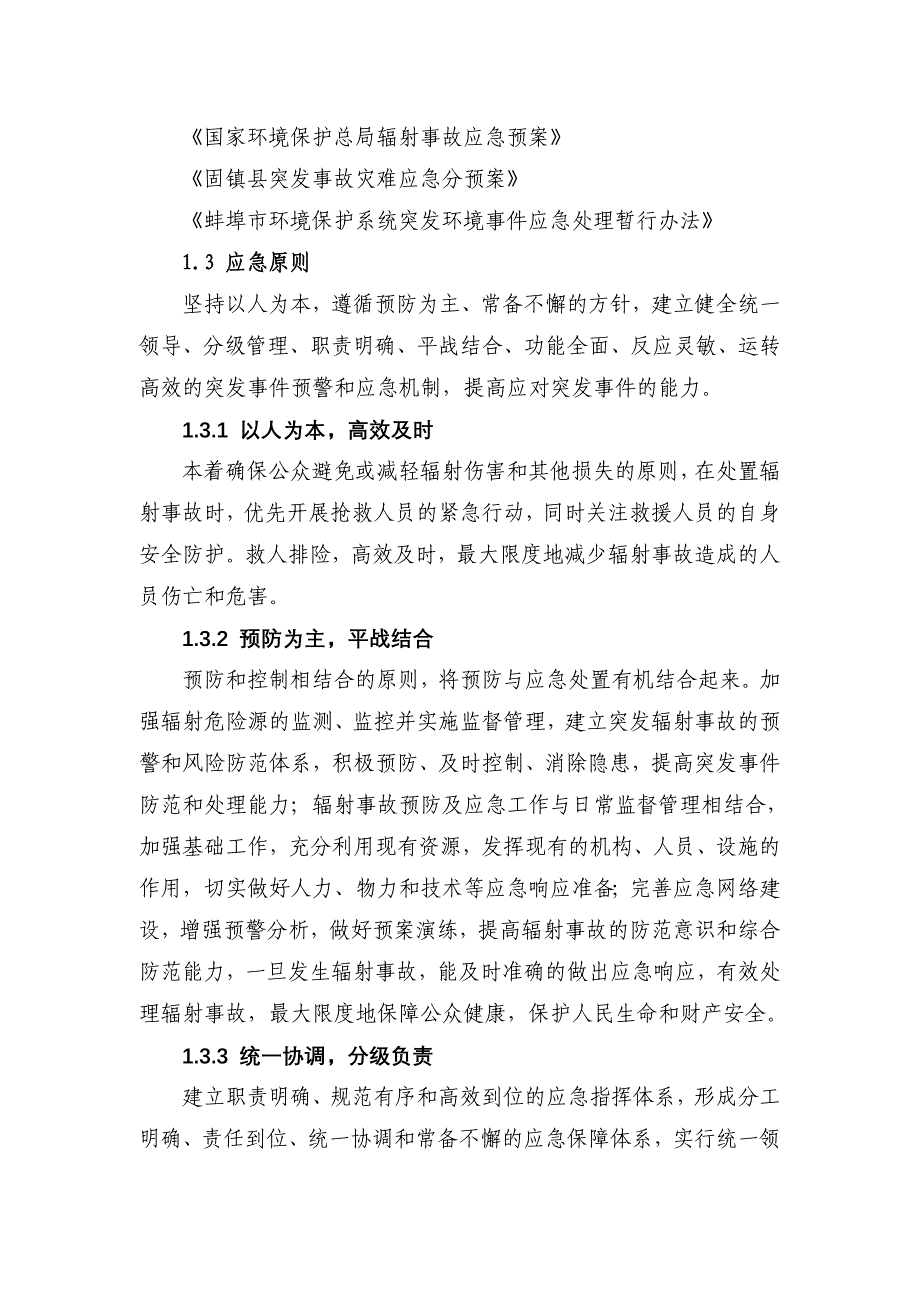 固镇县环境保护局辐射事故应急预案.doc_第2页