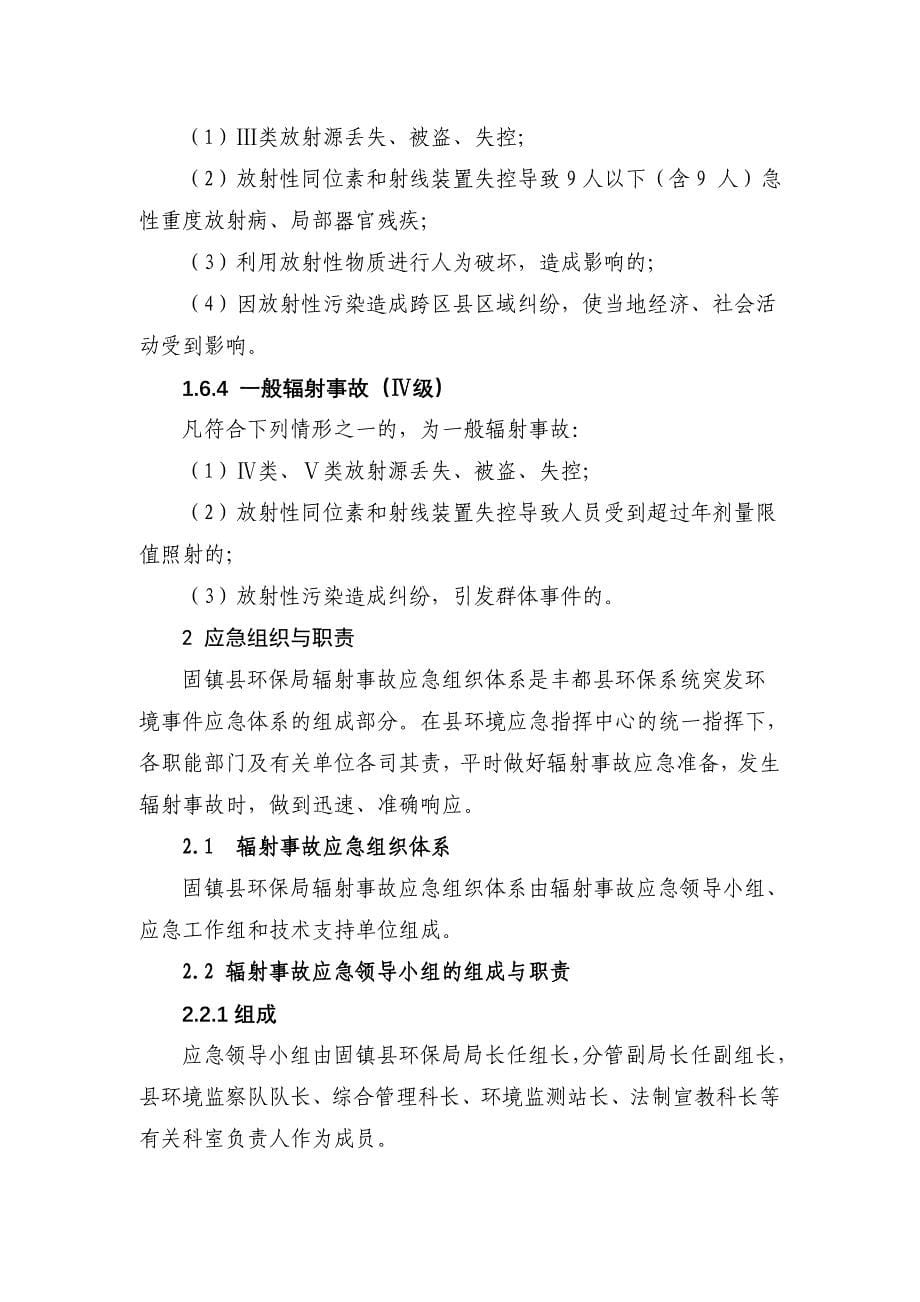 固镇县环境保护局辐射事故应急预案.doc_第5页