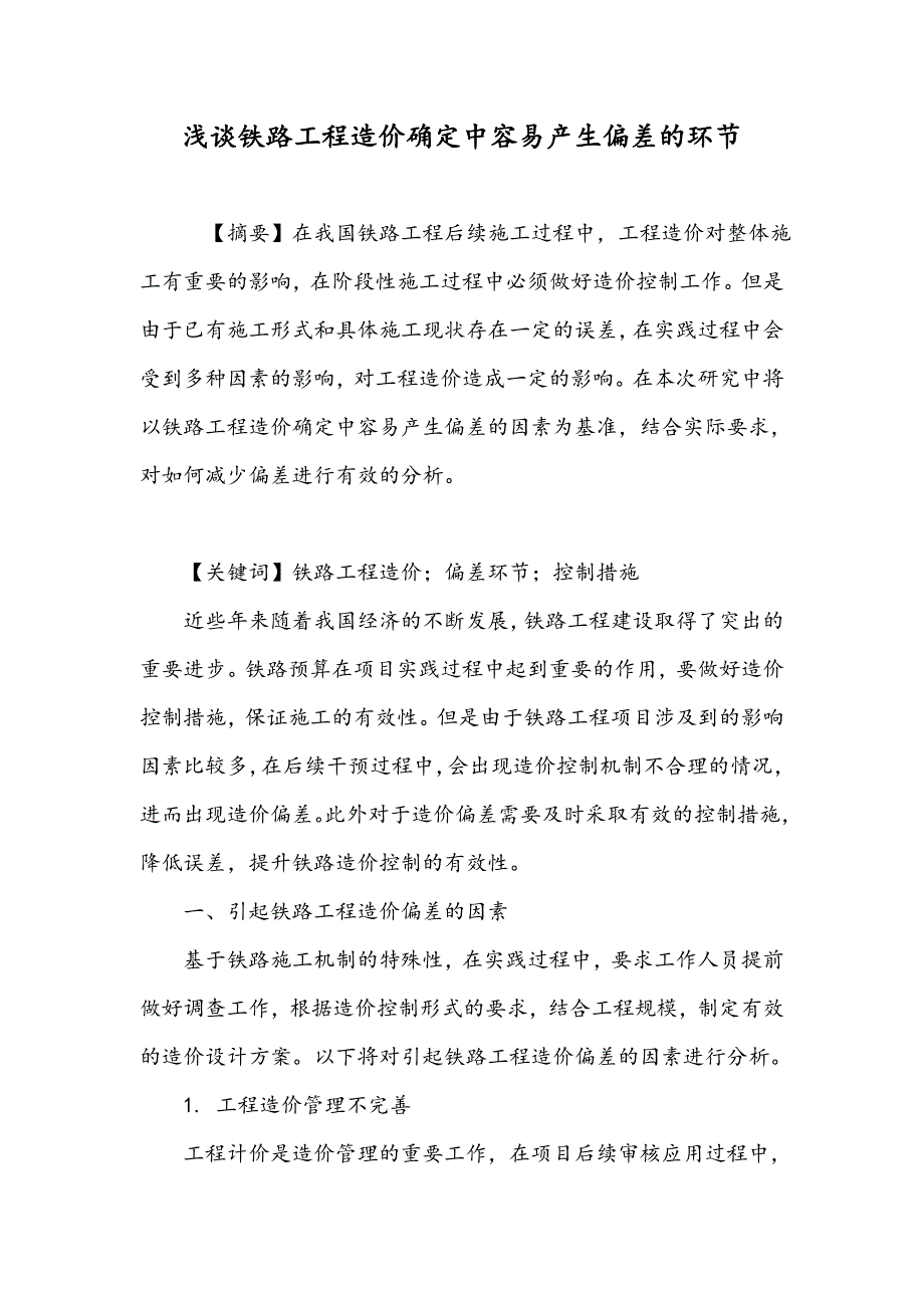 浅谈铁路工程造价确定中容易产生偏差的环节_第1页