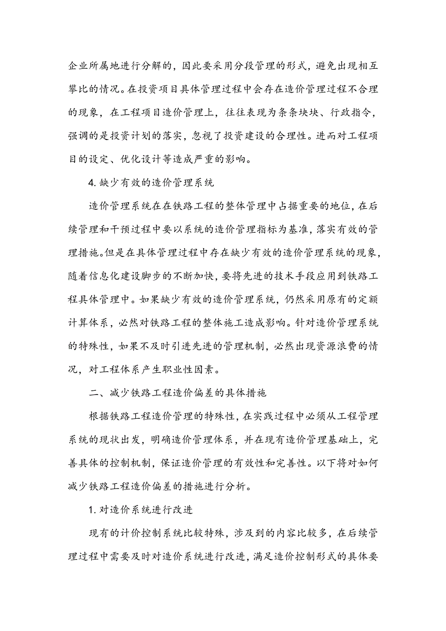 浅谈铁路工程造价确定中容易产生偏差的环节_第3页