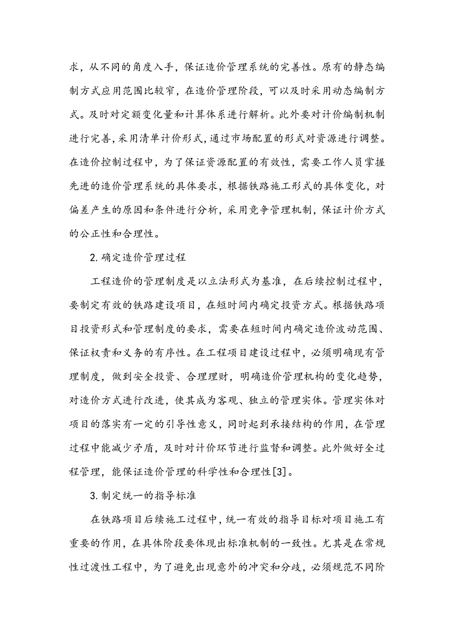 浅谈铁路工程造价确定中容易产生偏差的环节_第4页