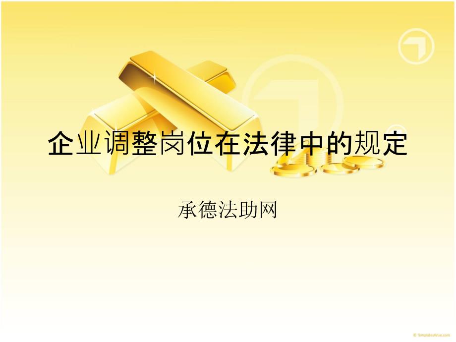 企业调整岗位情况在法律中的规定_第1页