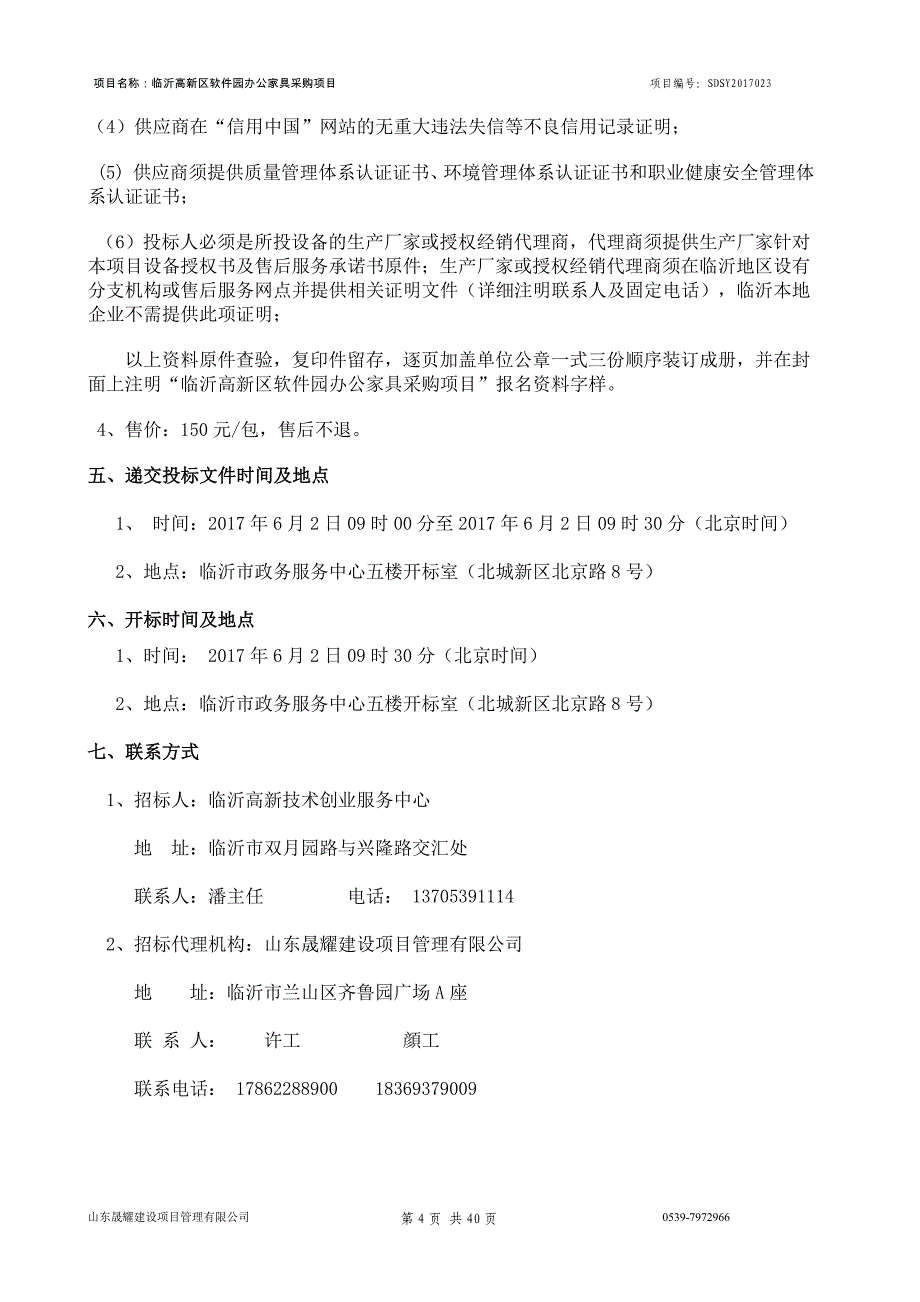 临沂高新区软件园办公家具采购项目_第4页