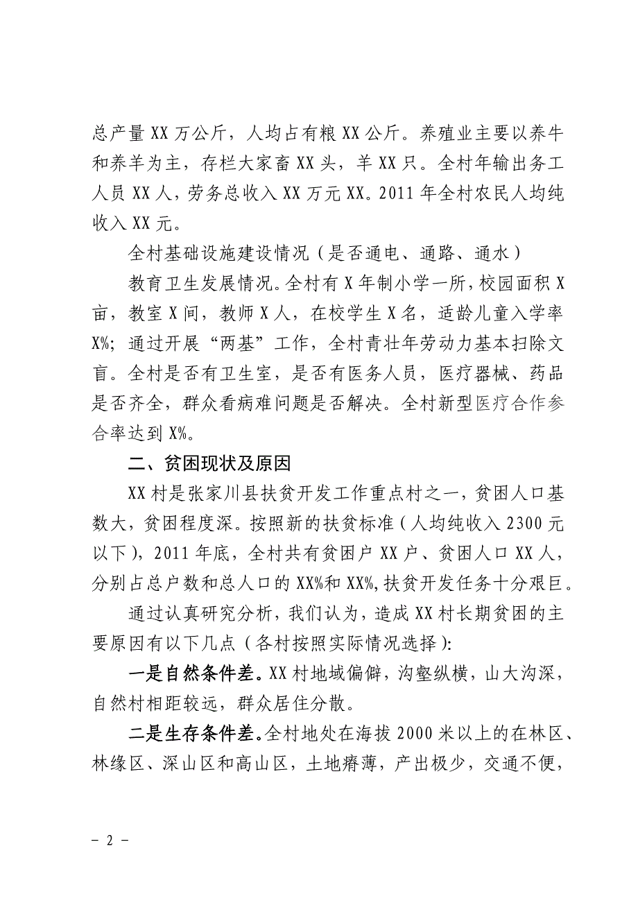 张川县联村联户贫困村脱贫规划.doc_第2页