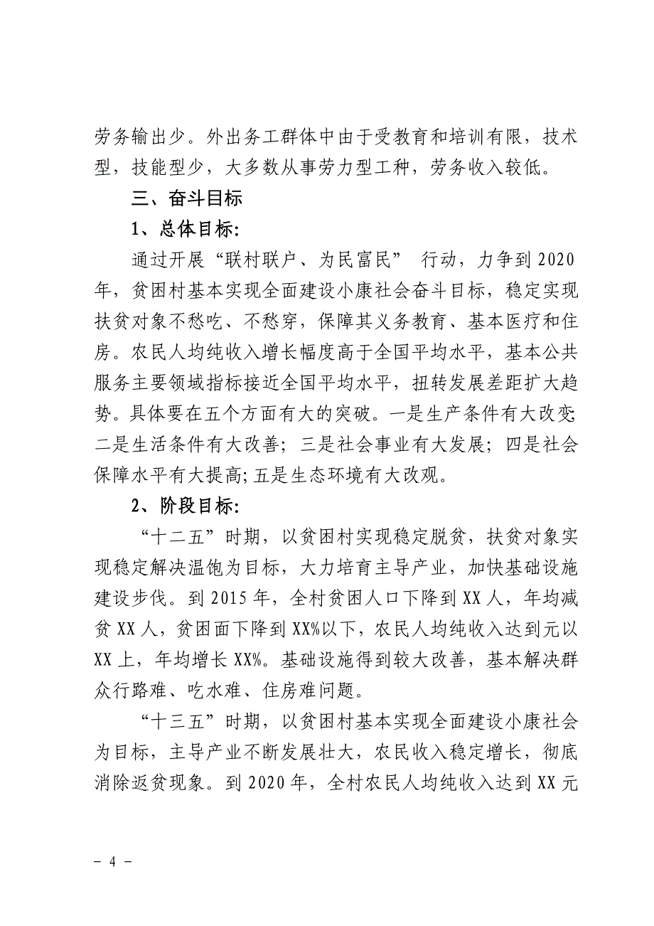 张川县联村联户贫困村脱贫规划.doc_第4页