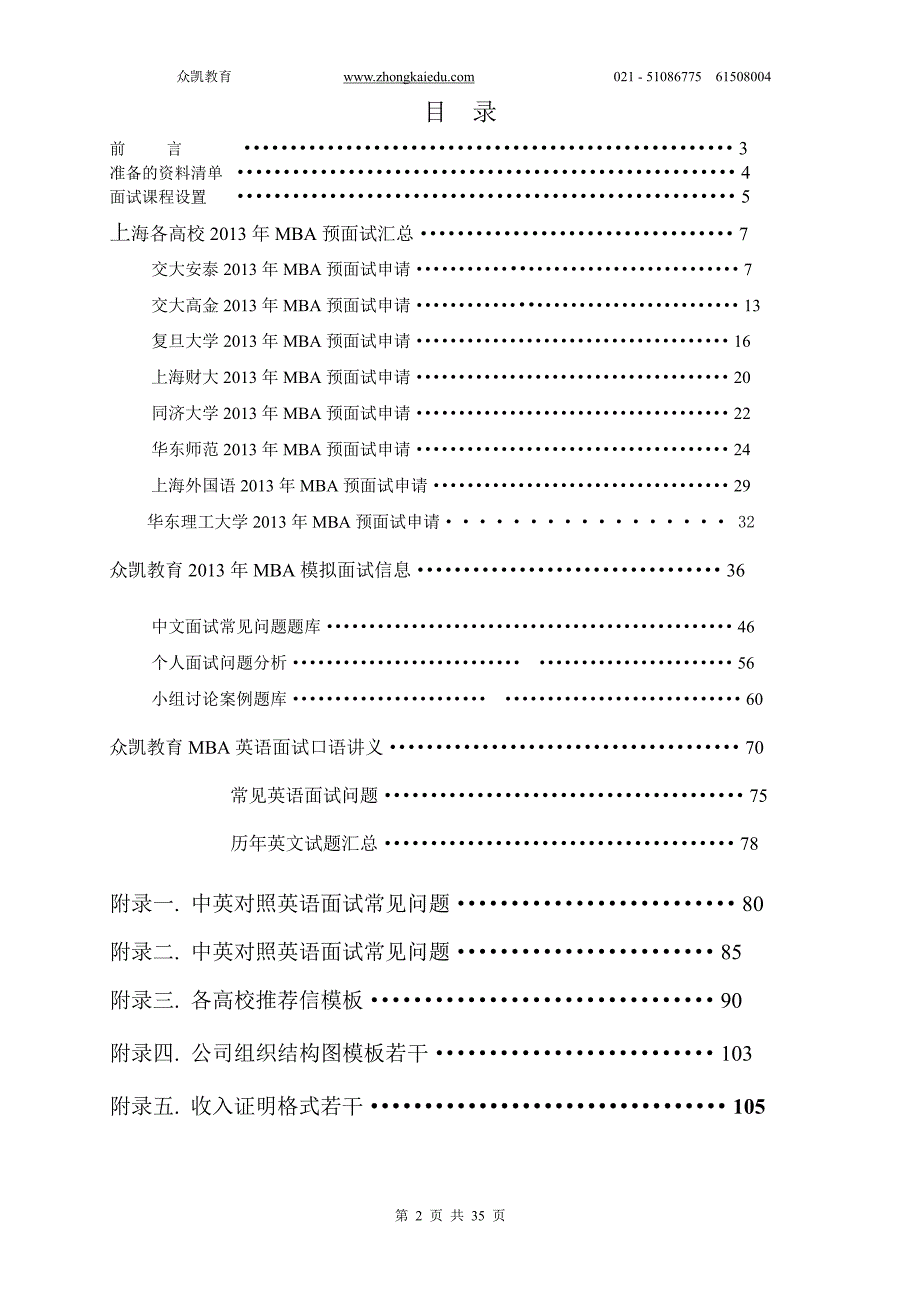 上海众凯教育mba预面试资料_第2页