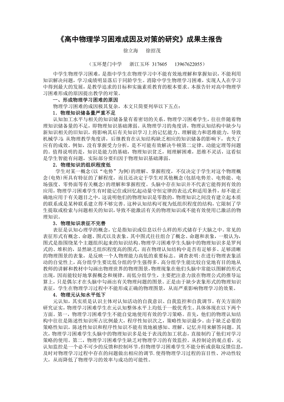 《高中物理学习困难成因及对策的研究》成果主报告_第1页