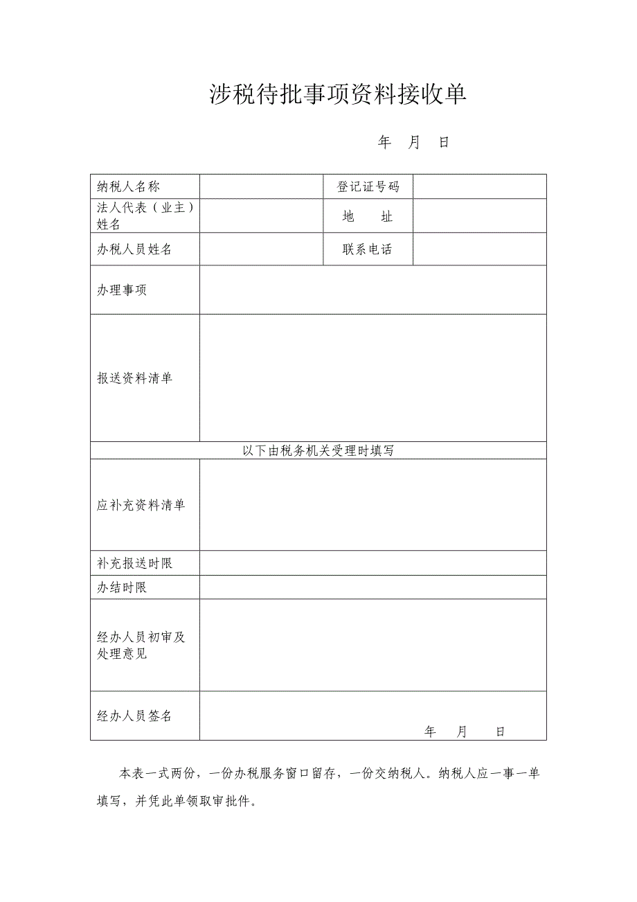 涉税待批事项资料接收单_第1页