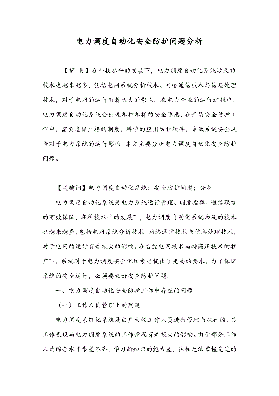 电力调度自动化安全防护问题分析_第1页