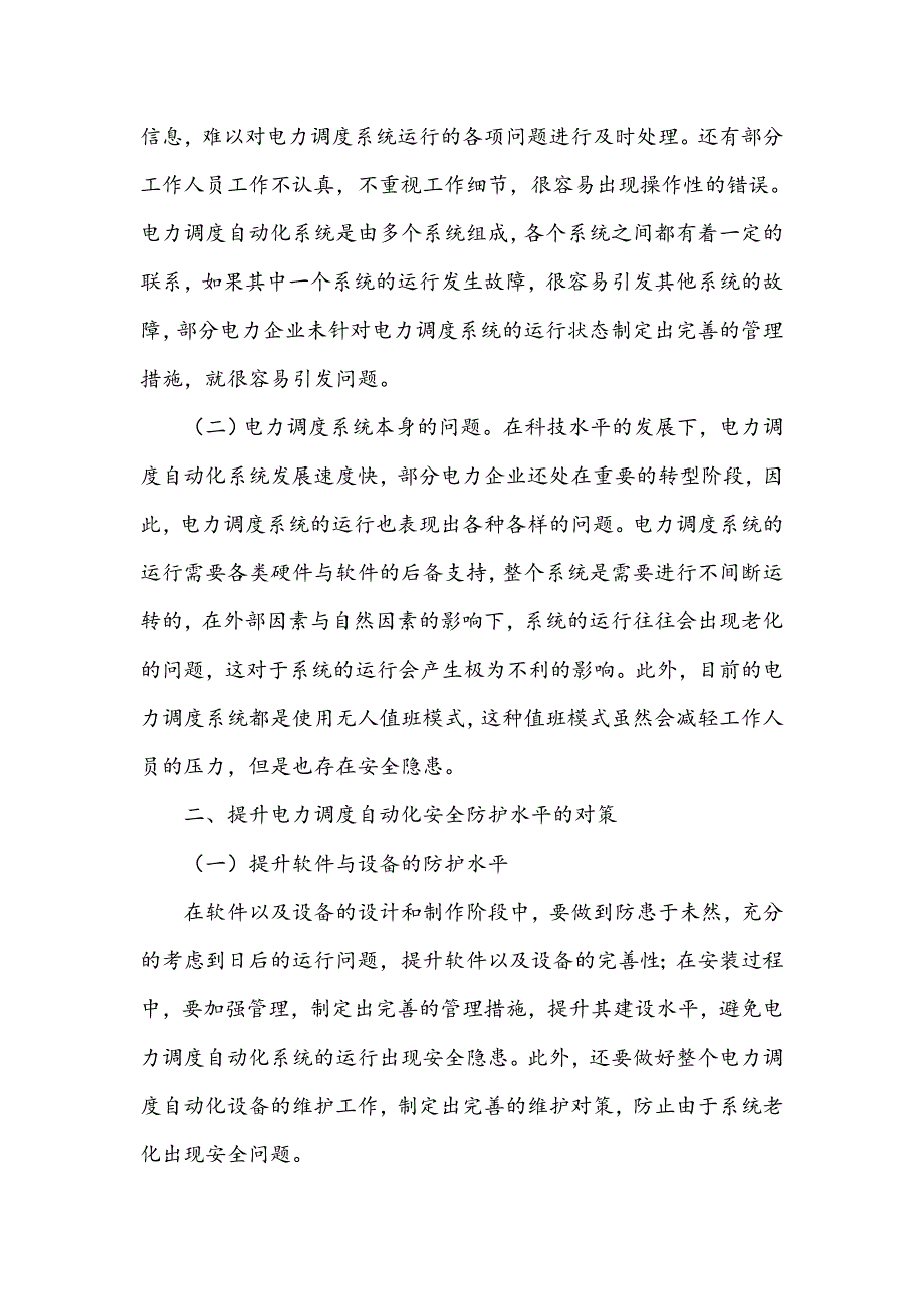 电力调度自动化安全防护问题分析_第2页