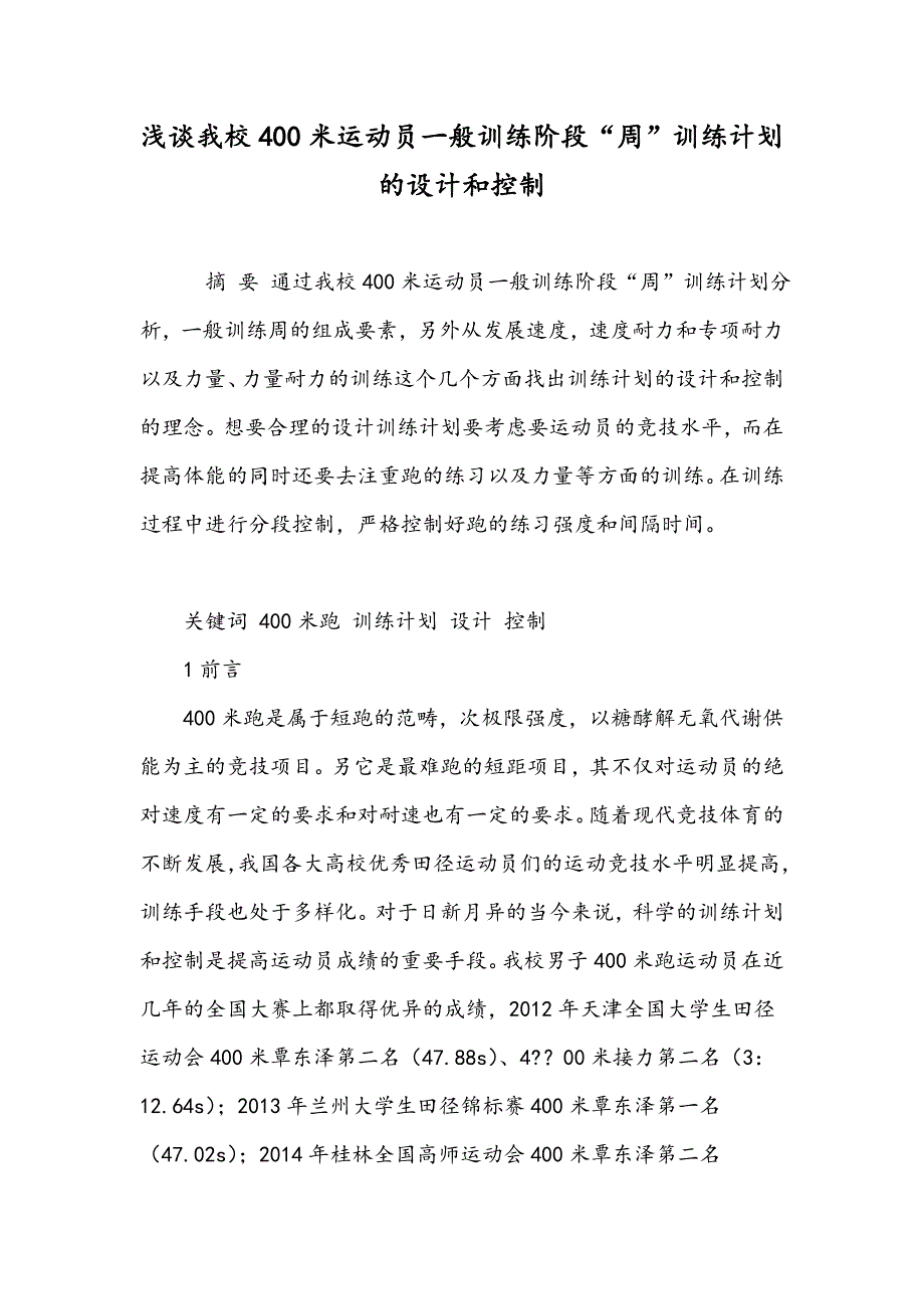 浅谈我校400米运动员一般训练阶段“周”训练计划的设计和控制_第1页