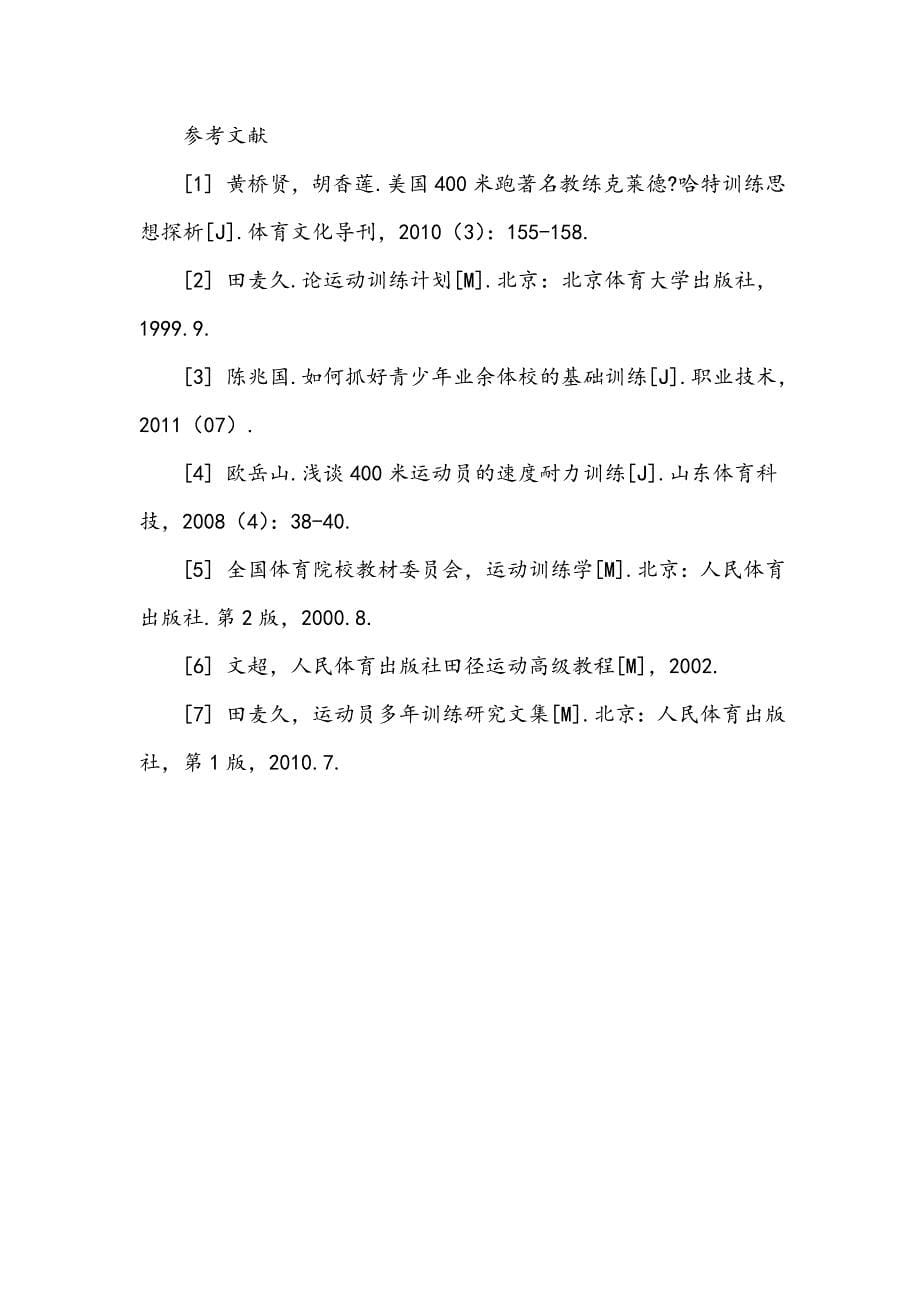 浅谈我校400米运动员一般训练阶段“周”训练计划的设计和控制_第5页