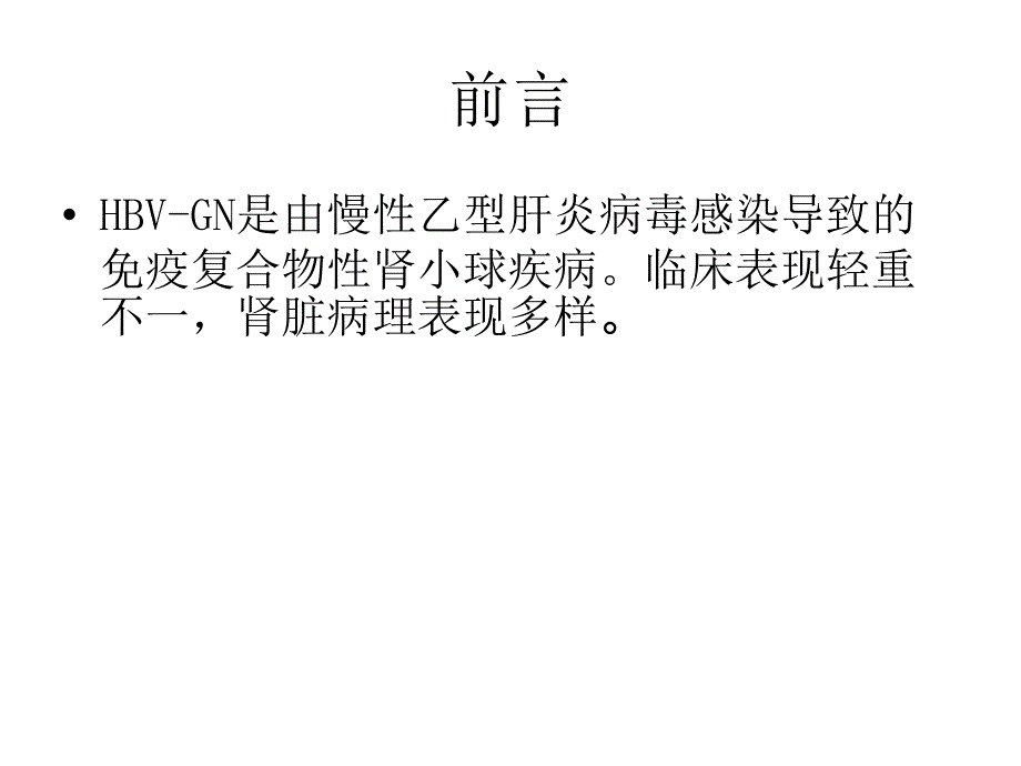 乙型肝炎病毒相关性肾炎的发病机制及治疗_第2页