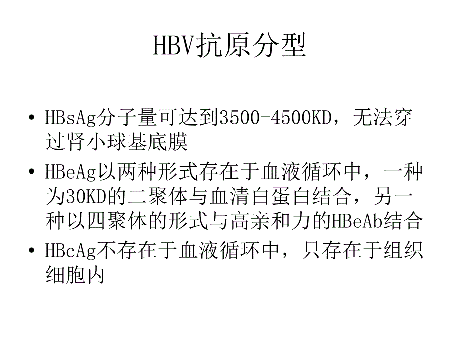 乙型肝炎病毒相关性肾炎的发病机制及治疗_第4页