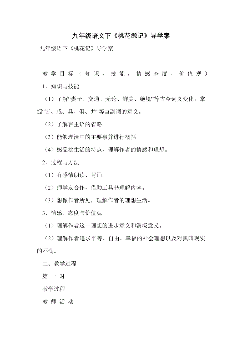 九年级语文下《桃花源记》导学案_第1页