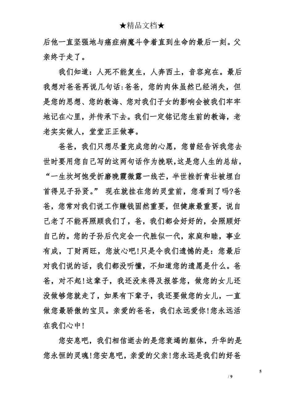 沉痛悼念父亲去世悼词_第5页