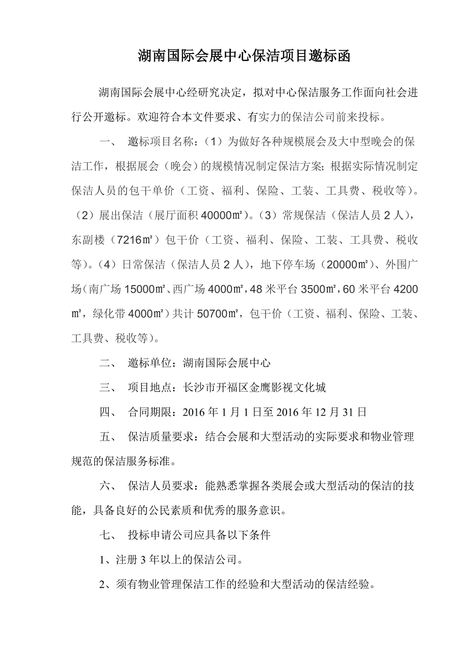 湖南国际会展中心保洁项目邀标函_第1页