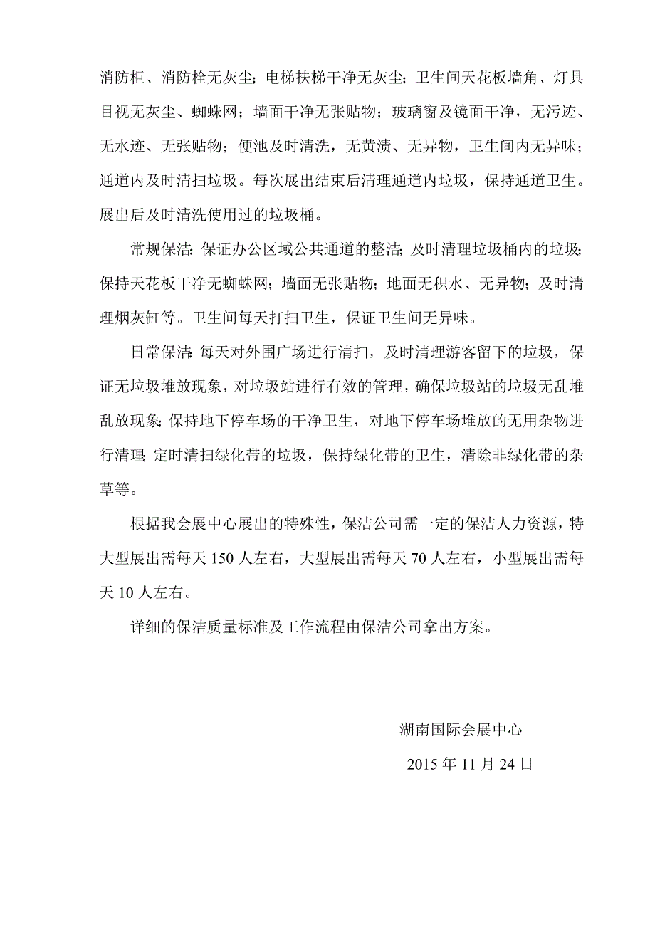 湖南国际会展中心保洁项目邀标函_第4页