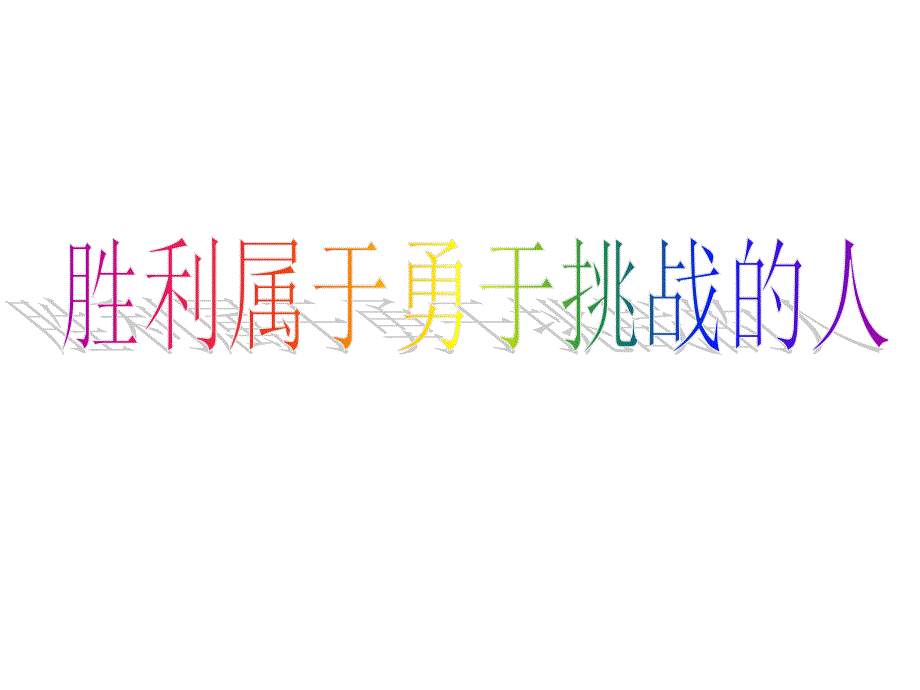 胜利属于勇于挑战的人_第1页