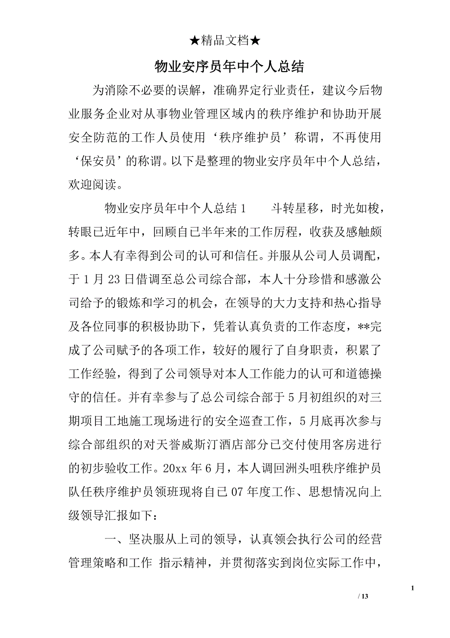 物业安序员年中个人总结_第1页