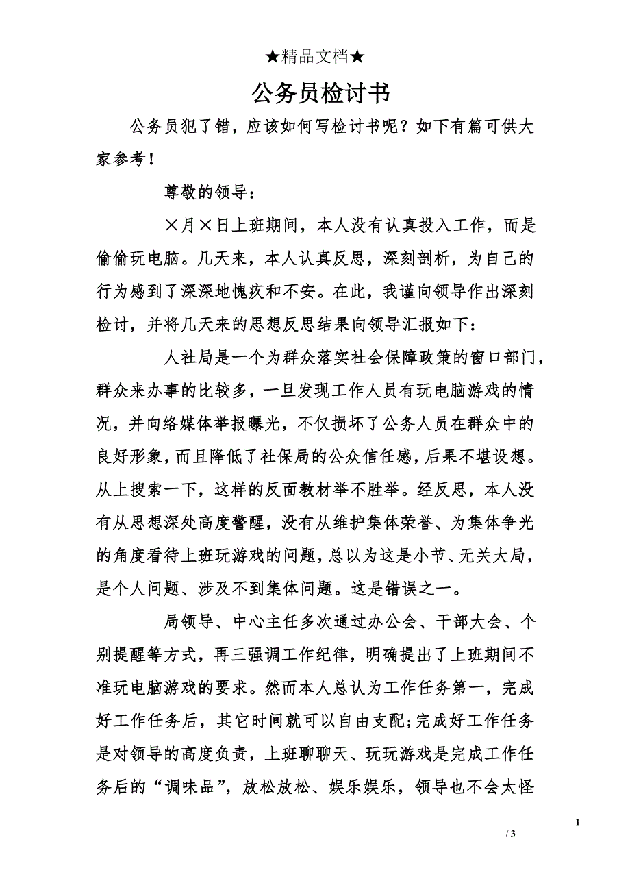 公务员检讨书_第1页