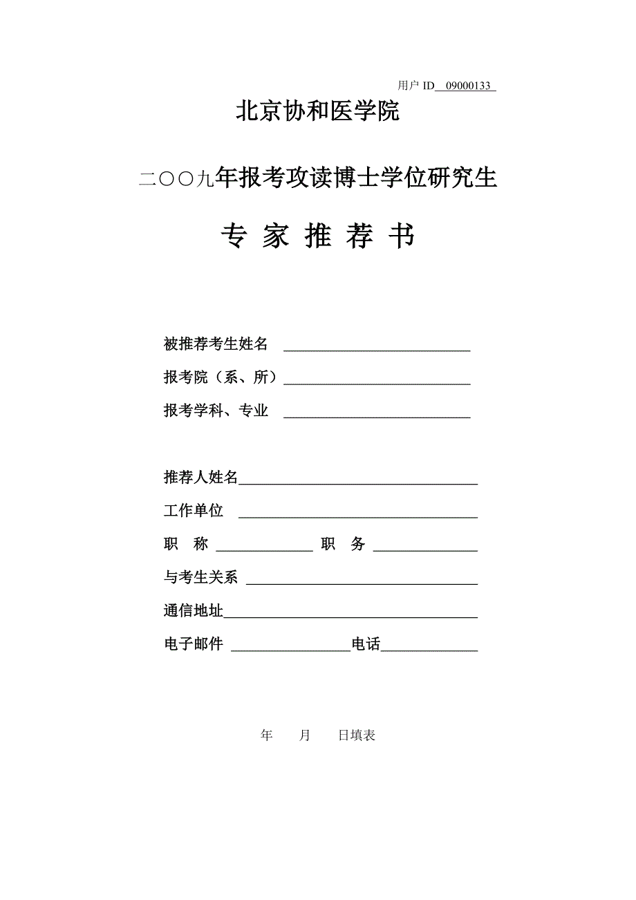 北京协和医学院攻读博士学位研究生专家推荐书_第1页