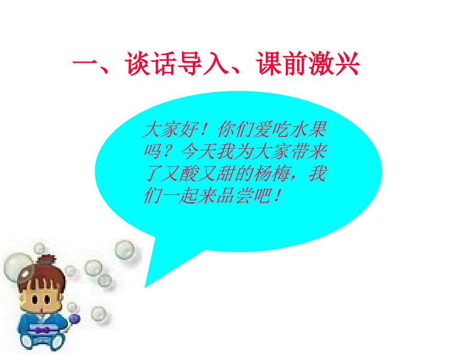 小学语文三年级课件 我爱故乡的杨梅 2_第3页