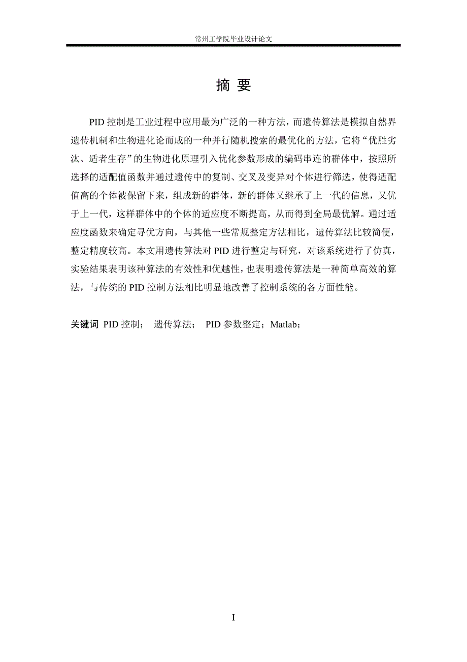 基于遗传算法的PID整定与研究 本科毕业论文_第2页