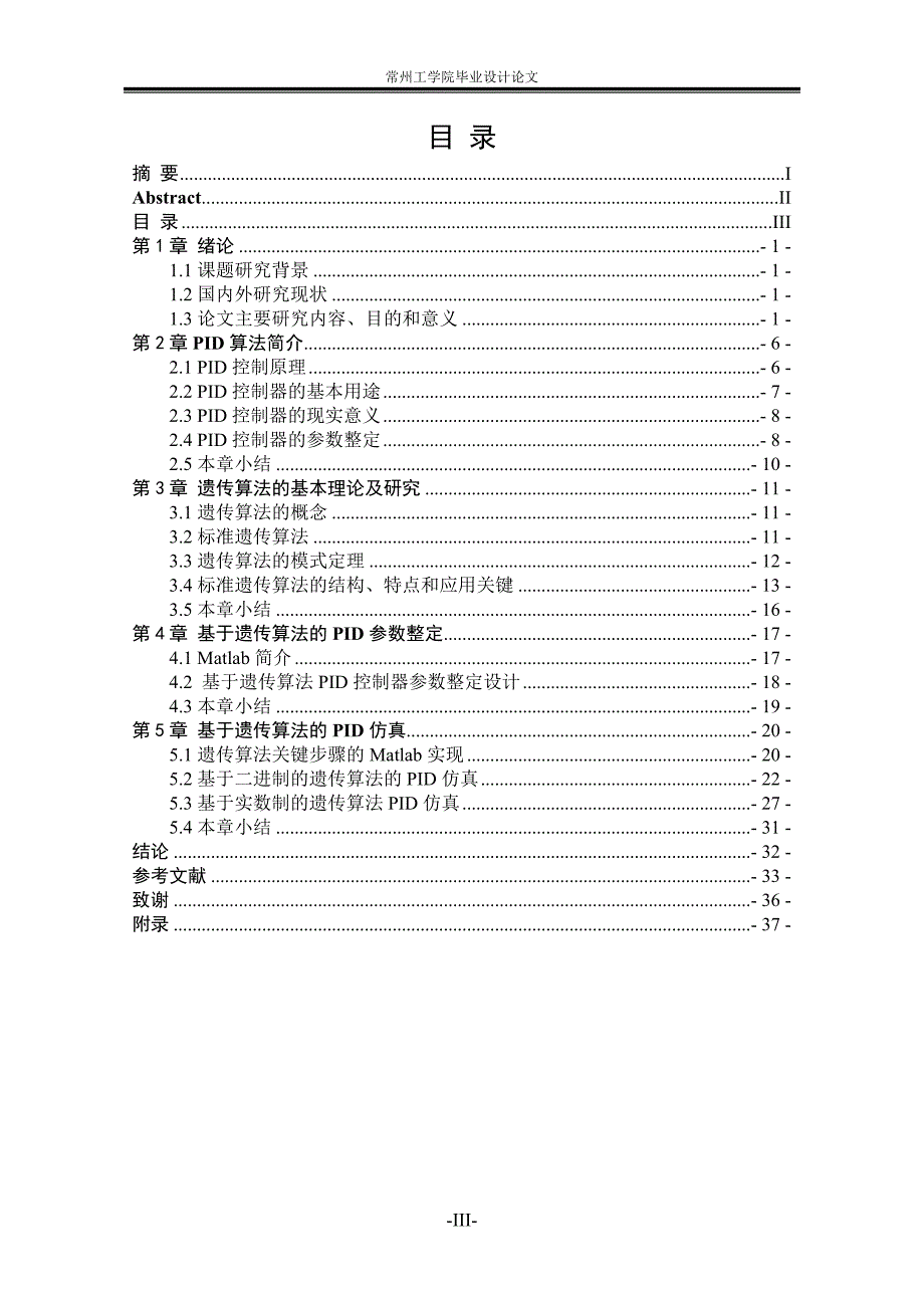 基于遗传算法的PID整定与研究 本科毕业论文_第4页