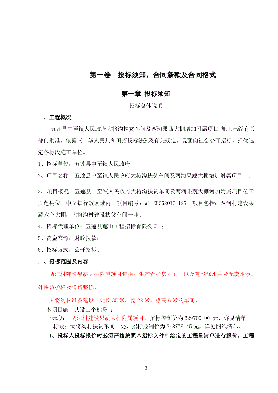 五莲县中至镇人民政府大将沟扶贫车间及两河果蔬大棚增加_第4页