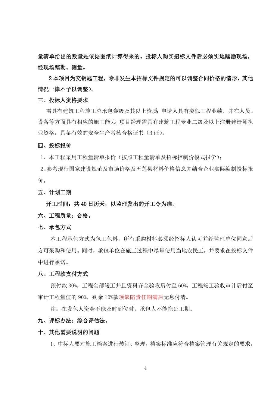 五莲县中至镇人民政府大将沟扶贫车间及两河果蔬大棚增加_第5页