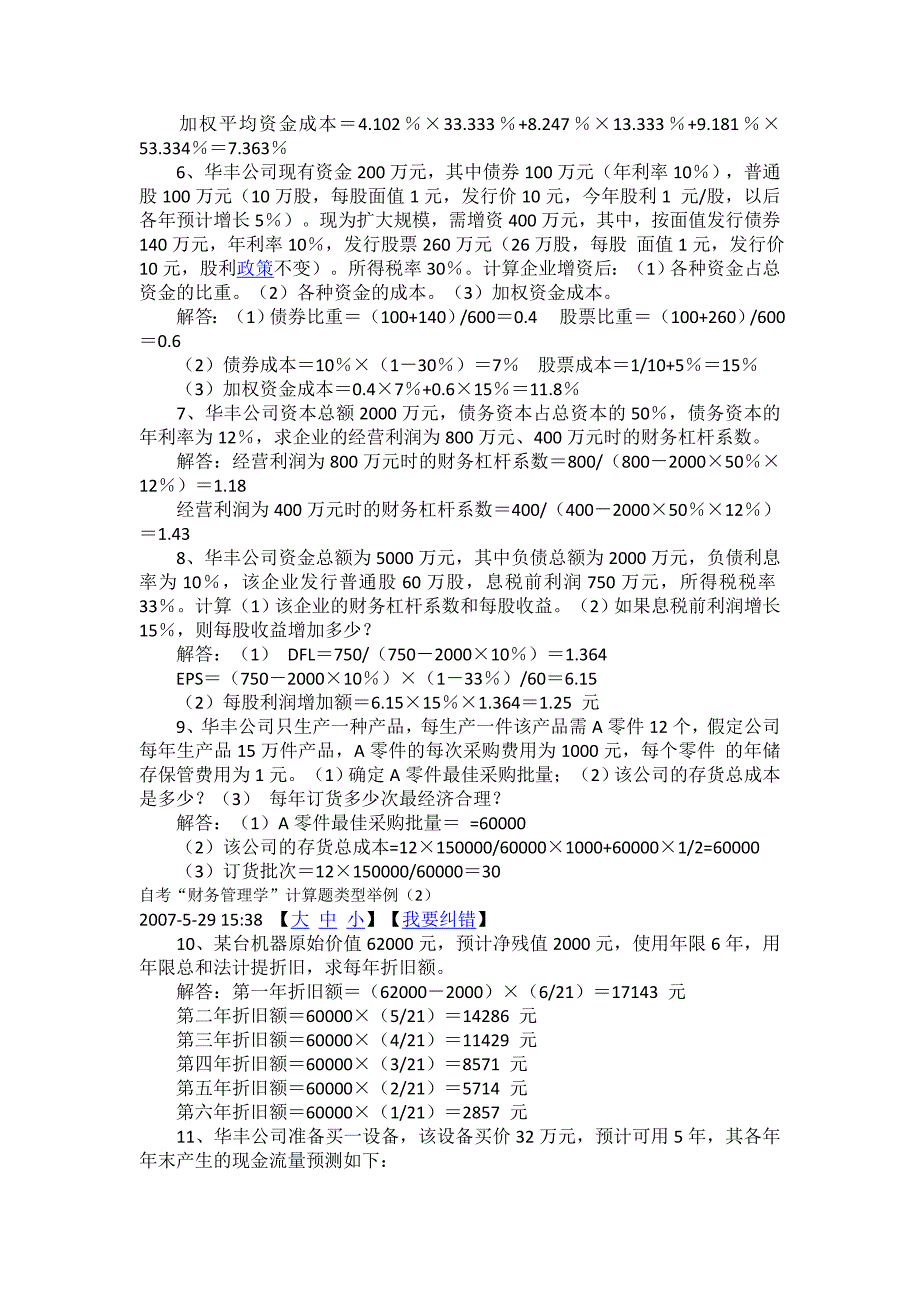 2012年1月 财务管理学计算题_第2页