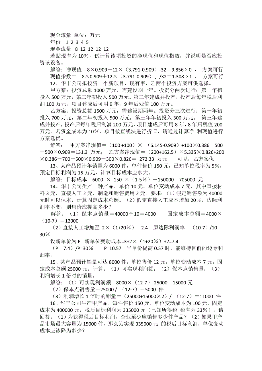 2012年1月 财务管理学计算题_第3页