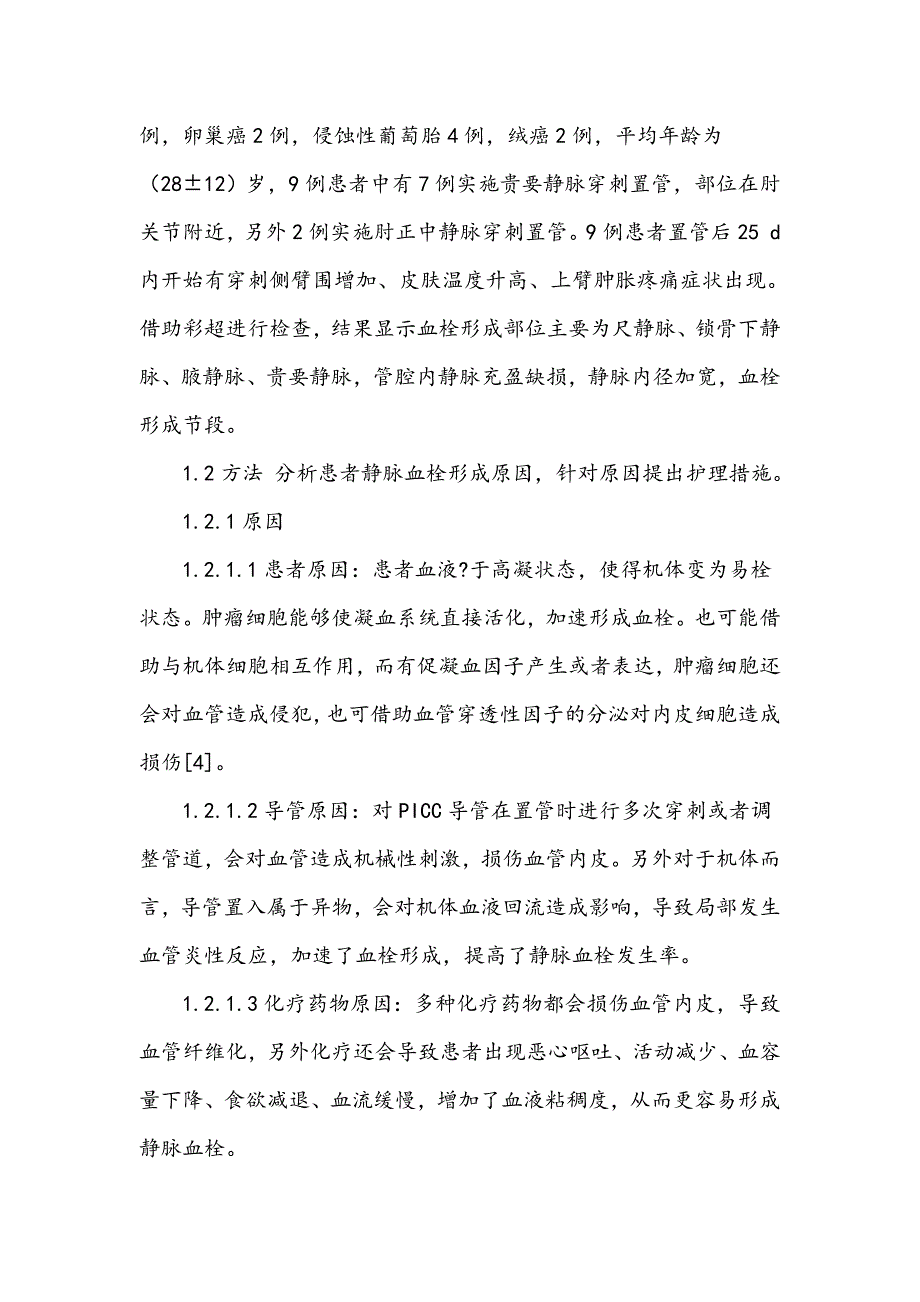 肿瘤患者行PICC置管后伴发静脉血栓的原因分析及护理体会_第2页