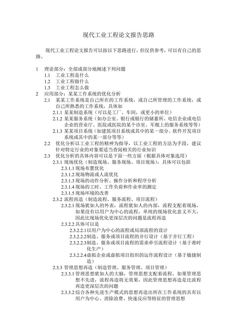 现代工业工程论文报告思路_第1页