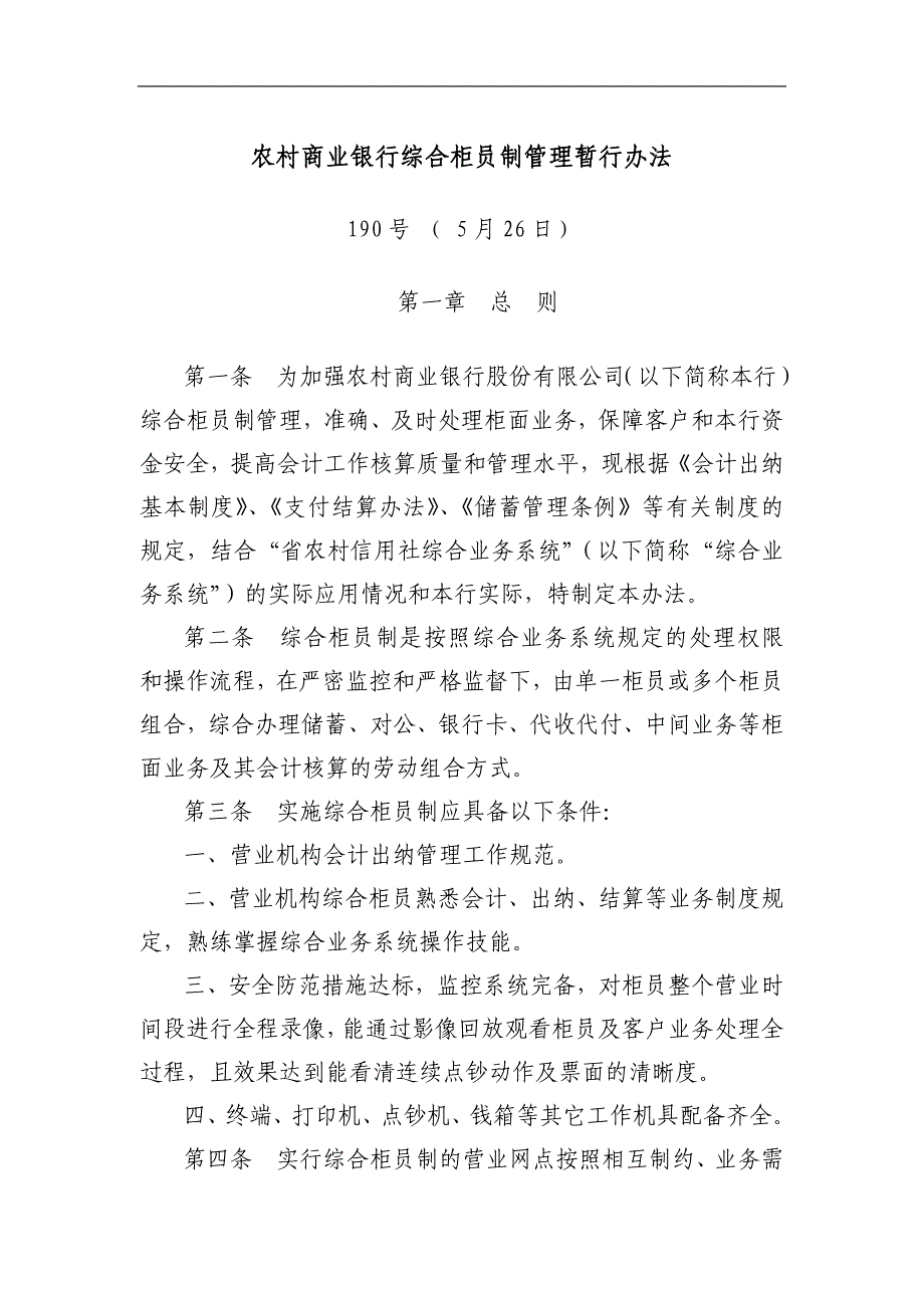 农村商业银行综合柜员制管理暂行办法_第1页