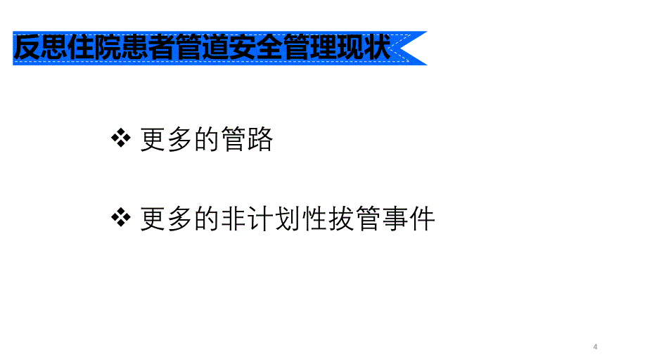 外科患者管道规范化管理的探讨_第4页