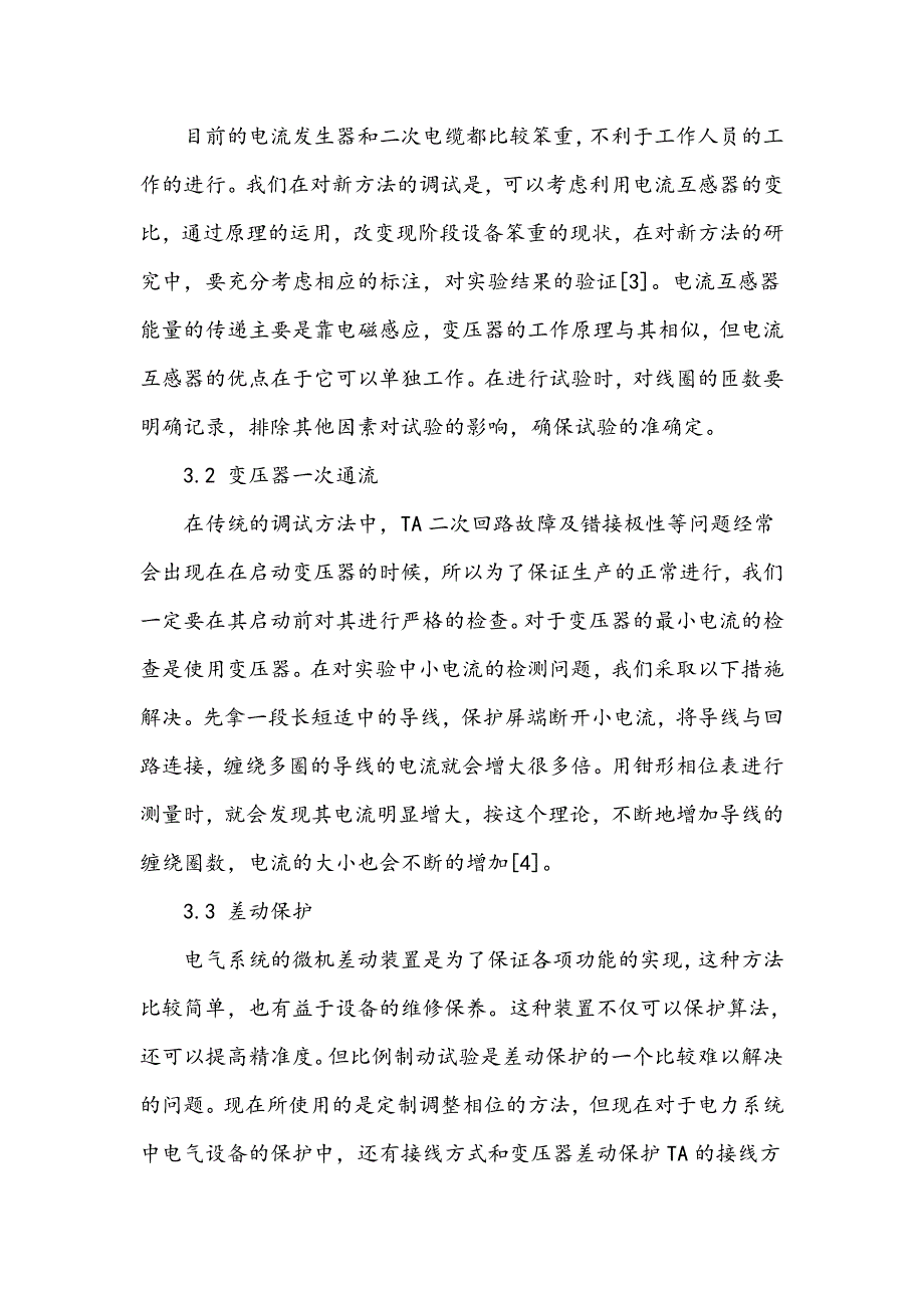 电厂电气系统设备调试方法初探_第4页