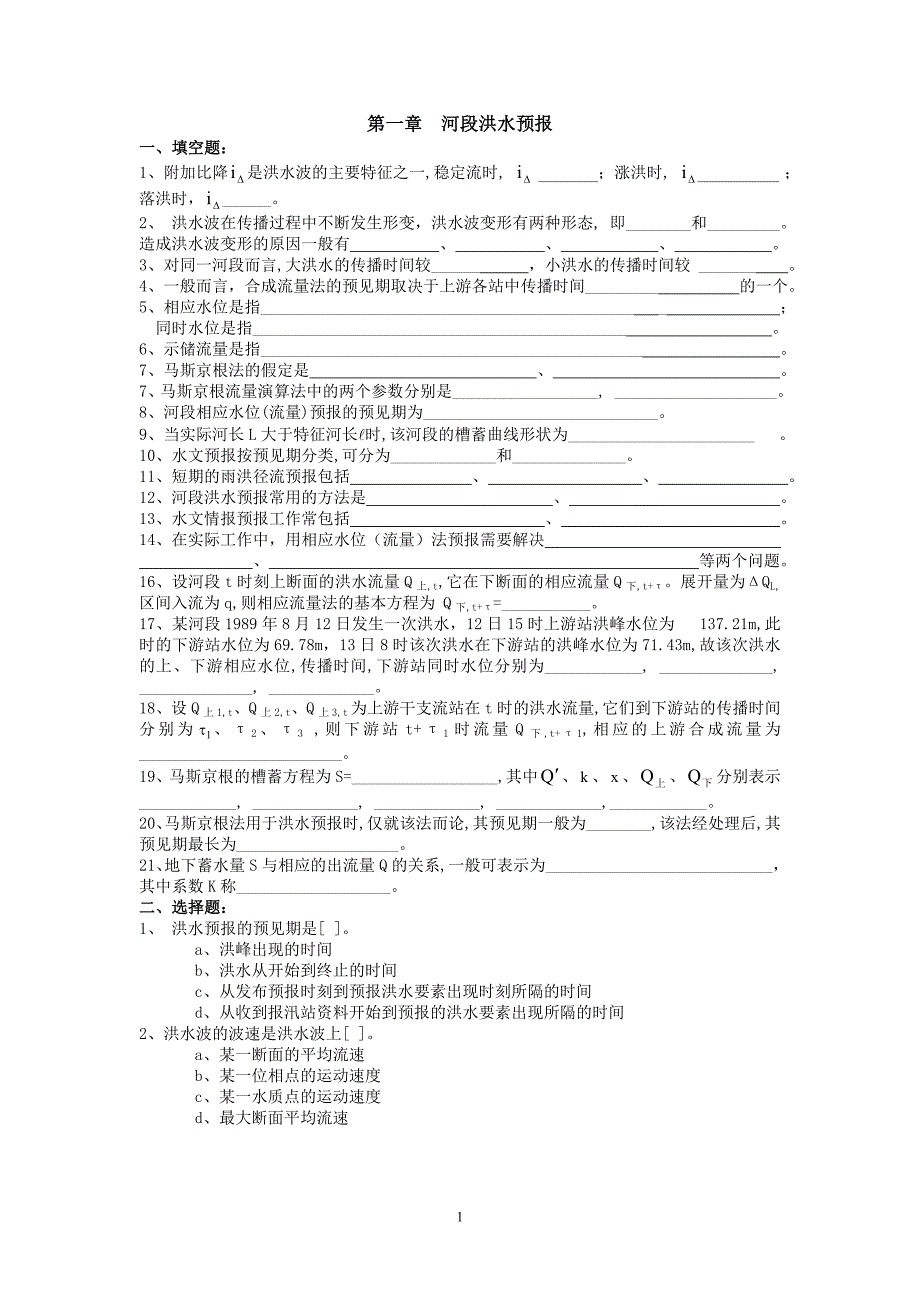 水文预报 课程试题库_第1页