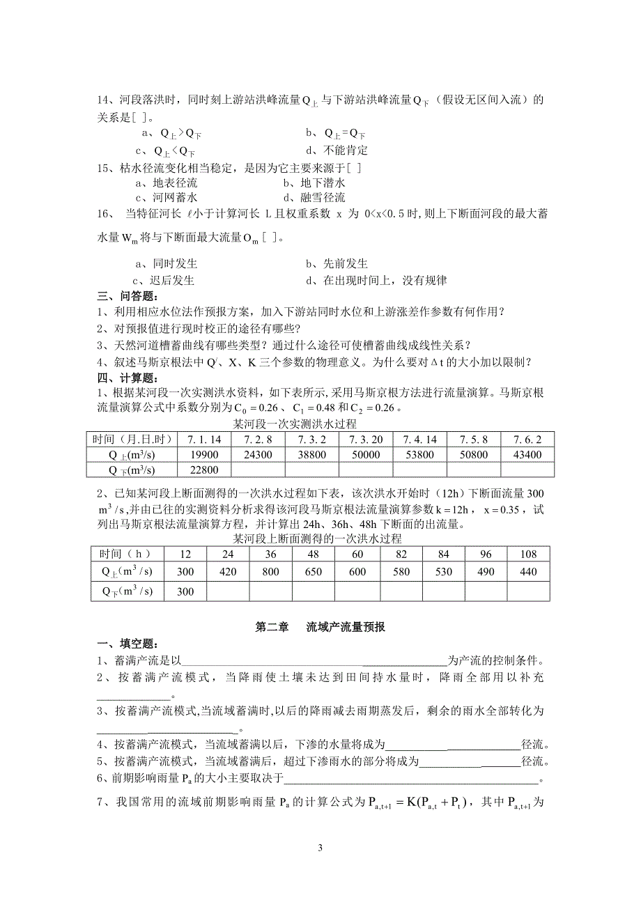 水文预报 课程试题库_第3页