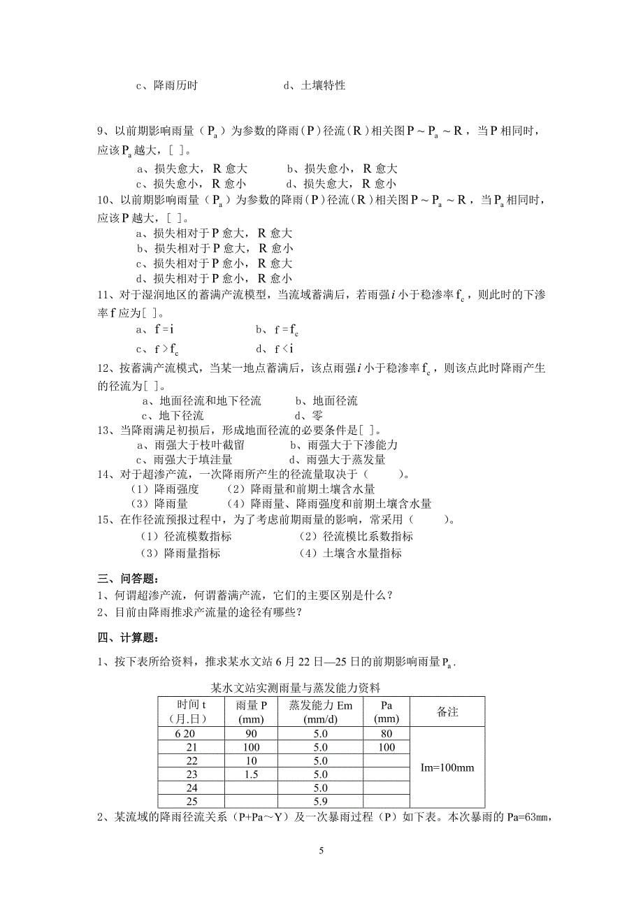 水文预报 课程试题库_第5页