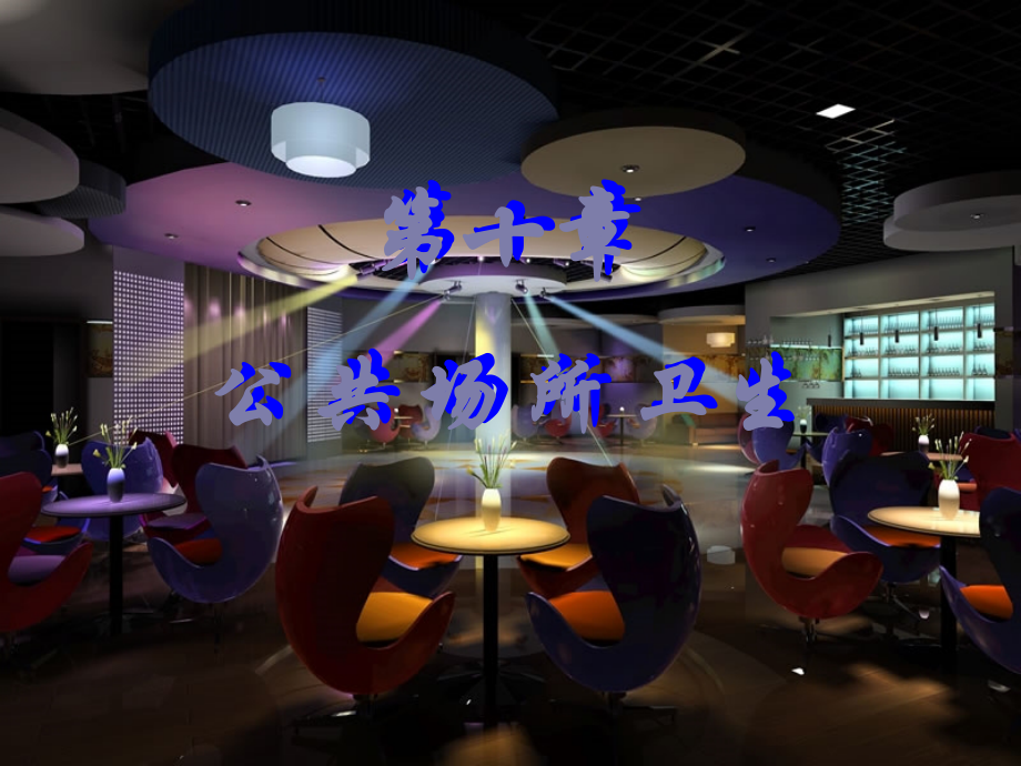 环境卫生学第十章公共场所卫生_第1页