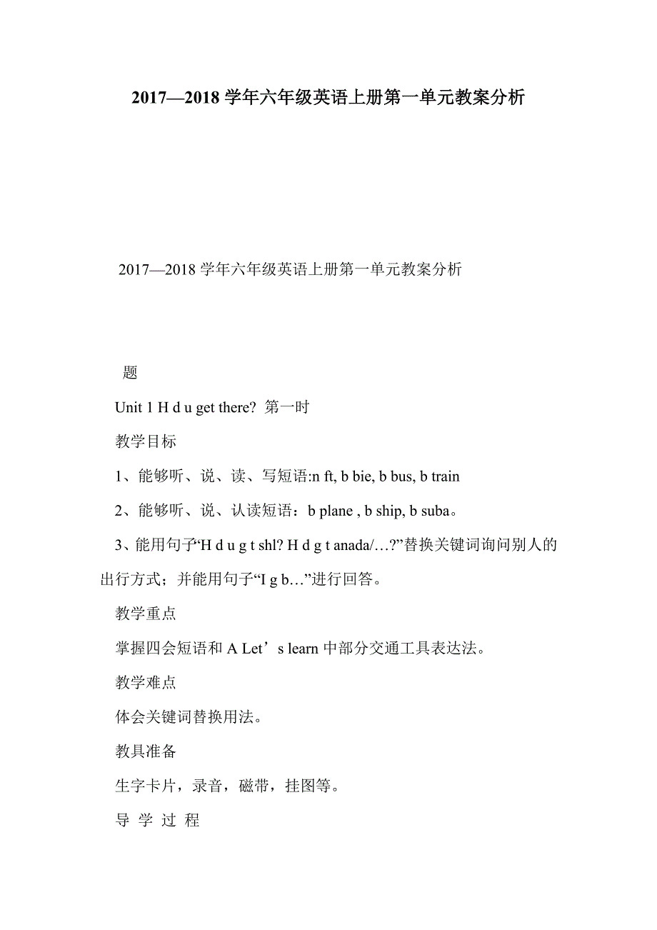 2017—2018学年六年级英语上册第一单元教案分析_第1页