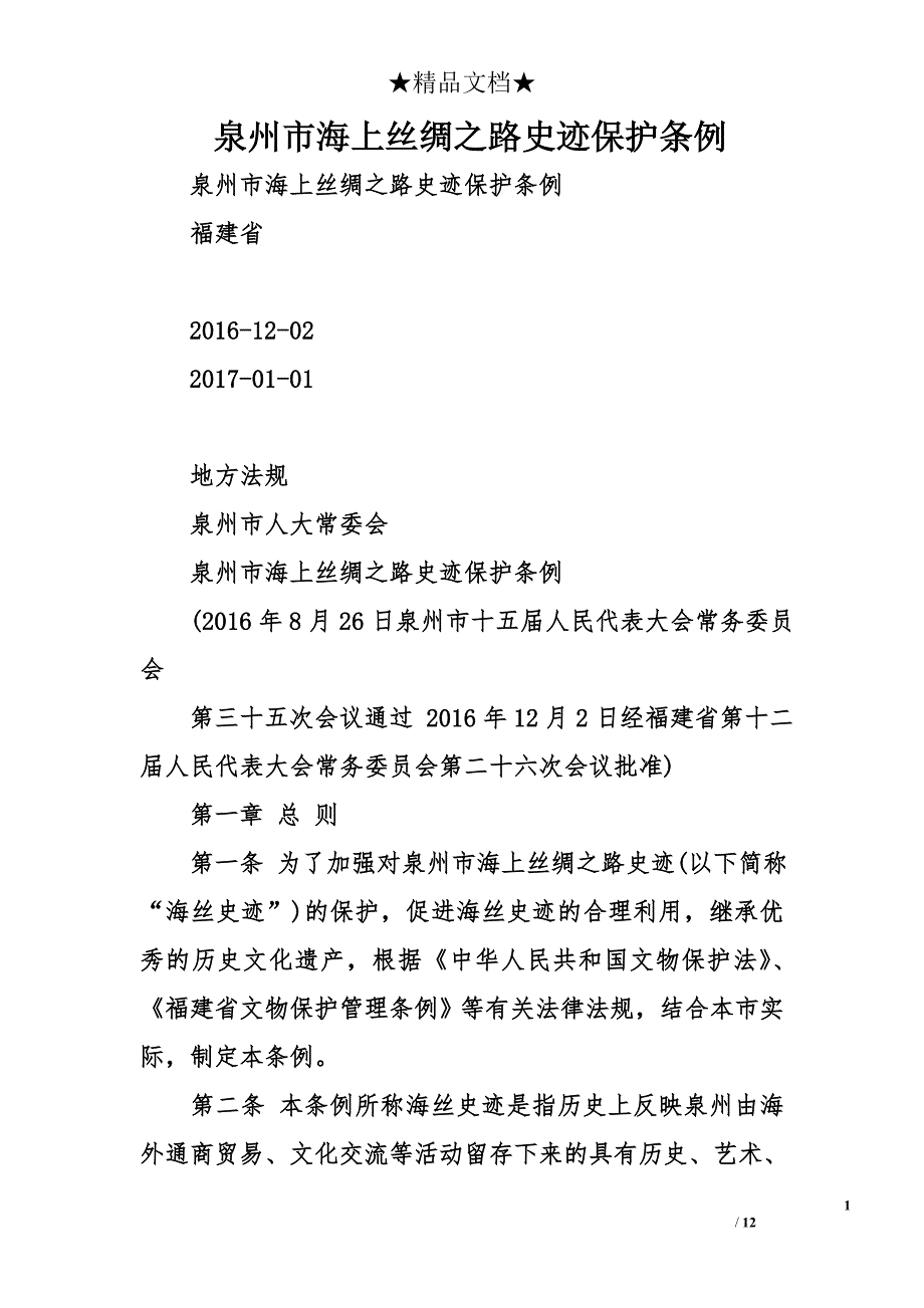 泉州市海上丝绸之路史迹保护条例_第1页