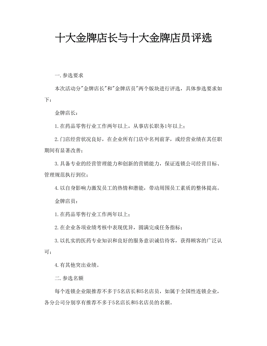 十大金牌店长与十大金牌店员评选_第1页