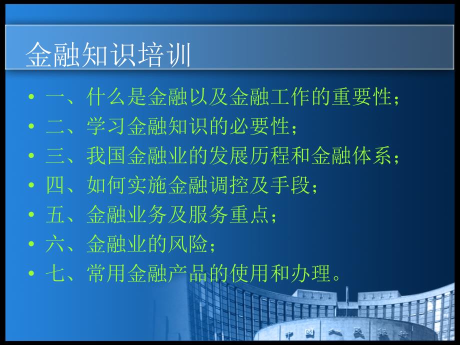 中国人民银行 金融知识培训_第2页