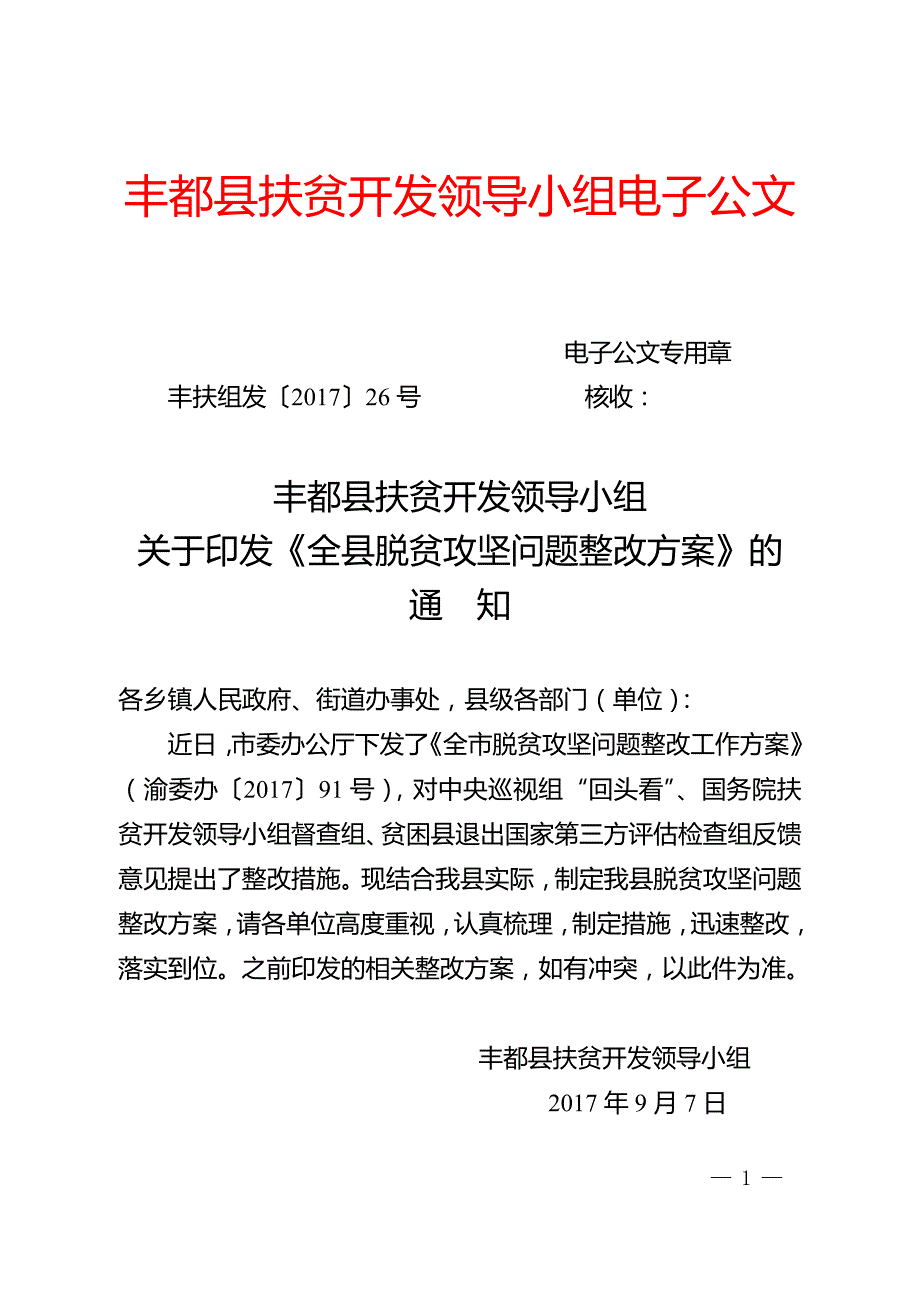 丰都县扶贫开发领导小组电子公文_第1页