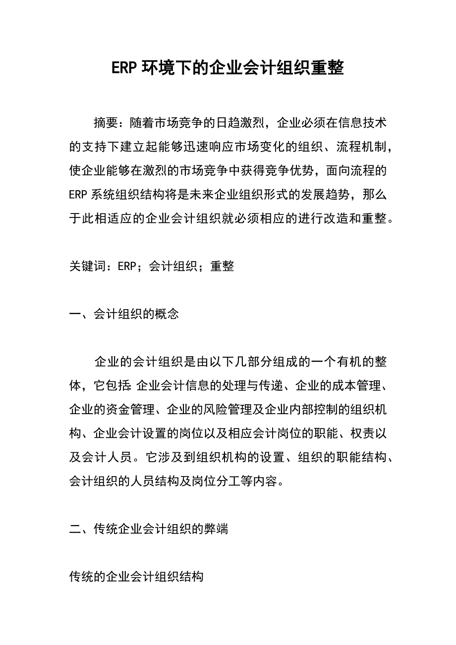 erp环境下的企业会计组织重整_第1页