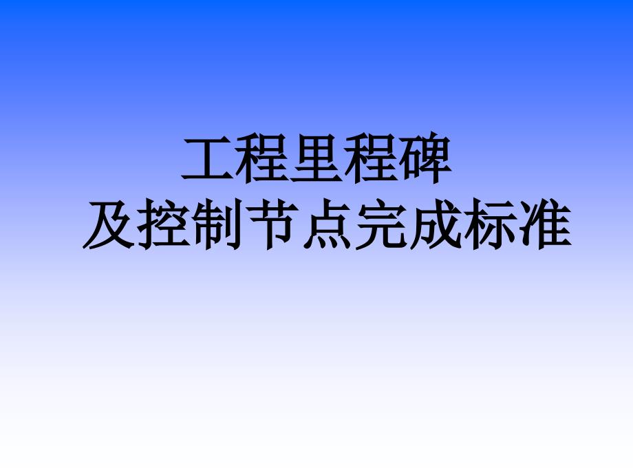 工程里程碑及控制节点完成标准.ppt_第1页